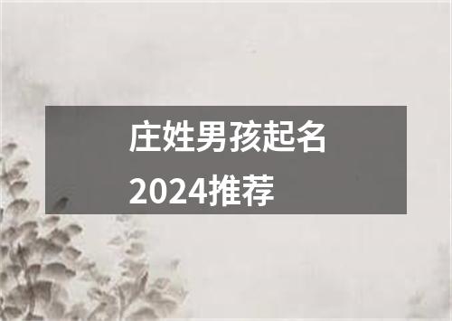 庄姓男孩起名2024推荐