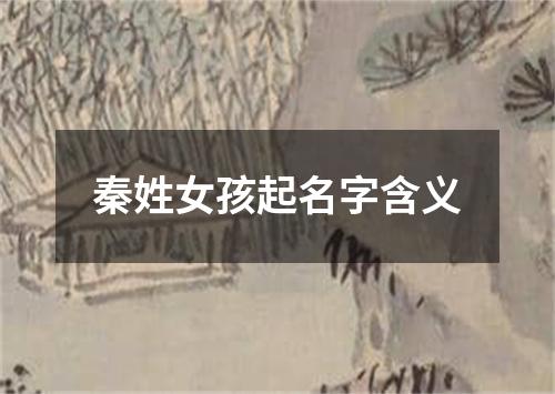 秦姓女孩起名字含义