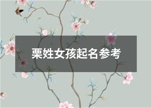 栗姓女孩起名参考