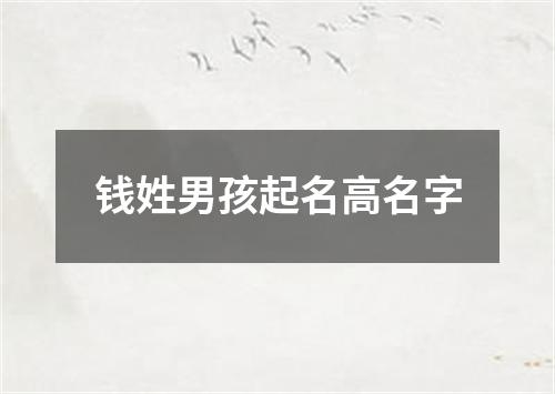 钱姓男孩起名高名字