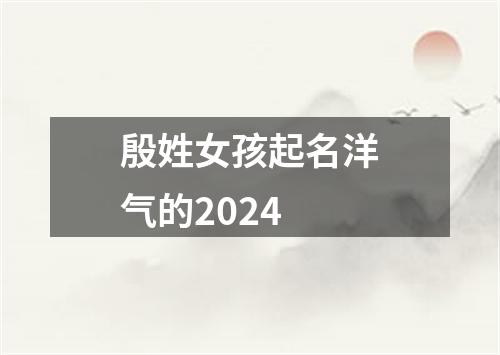 殷姓女孩起名洋气的2024