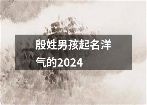 殷姓男孩起名洋气的2024