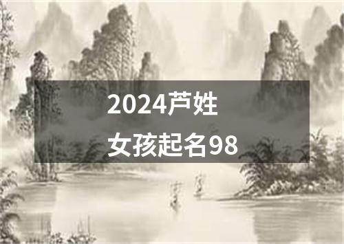 2024芦姓女孩起名98