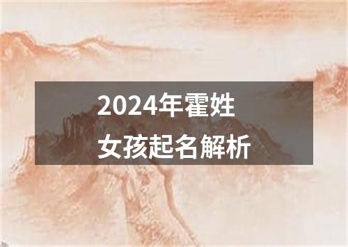 2024年霍姓女孩起名解析