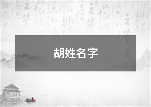 胡姓名字