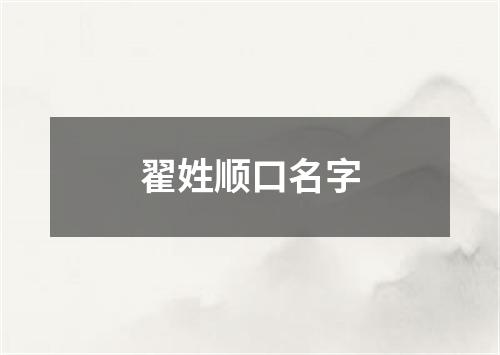 翟姓顺口名字