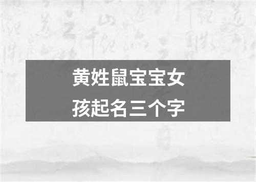 黄姓鼠宝宝女孩起名三个字