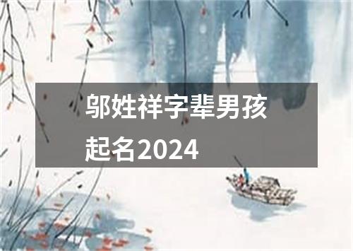 邬姓祥字辈男孩起名2024