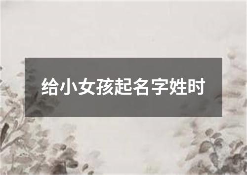 给小女孩起名字姓时