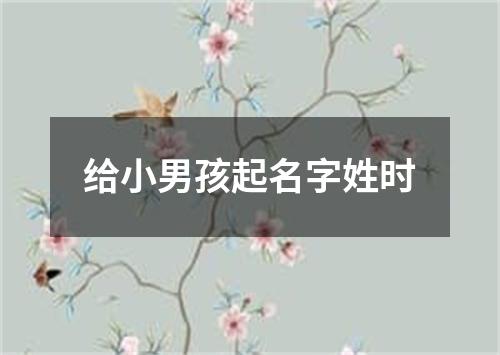 给小男孩起名字姓时