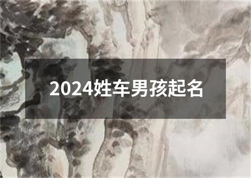 2024姓车男孩起名