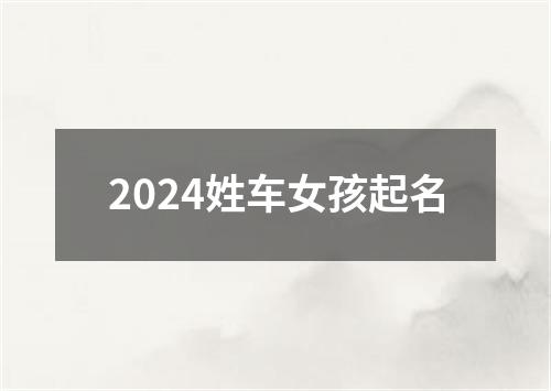 2024姓车女孩起名