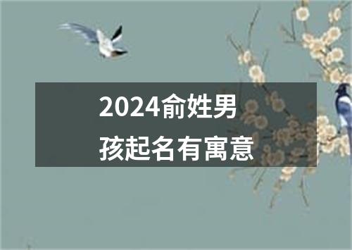 2024俞姓男孩起名有寓意