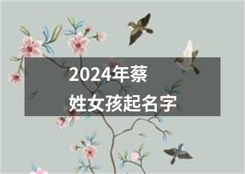 2024年蔡姓女孩起名字