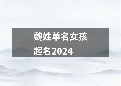 魏姓单名女孩起名2024