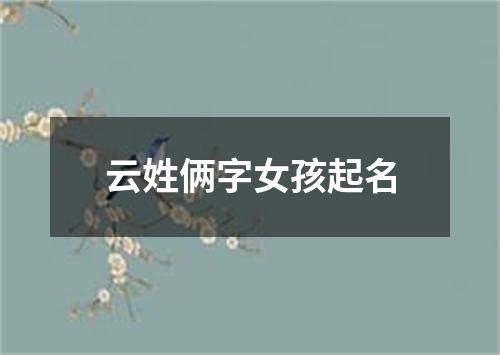 云姓俩字女孩起名