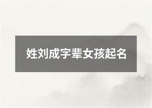 姓刘成字辈女孩起名