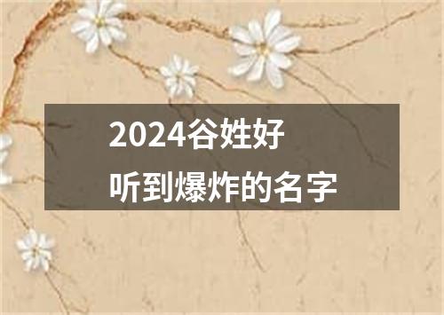 2024谷姓好听到爆炸的名字