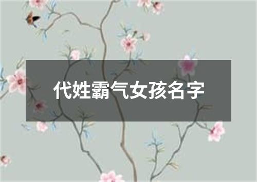 代姓霸气女孩名字