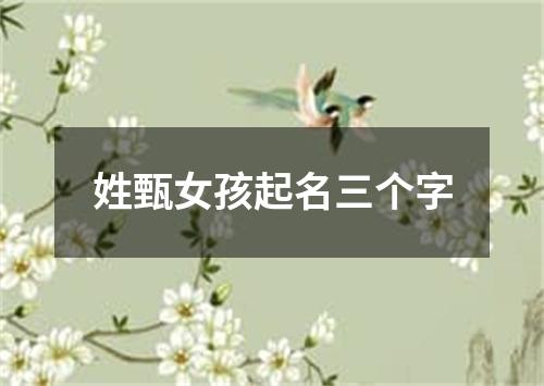 姓甄女孩起名三个字