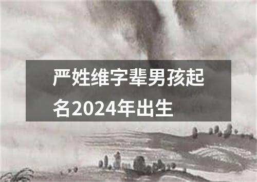 严姓维字辈男孩起名2024年出生