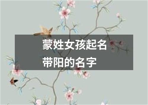 蒙姓女孩起名带阳的名字