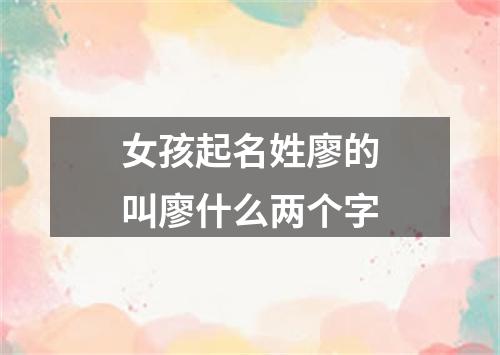 女孩起名姓廖的叫廖什么两个字