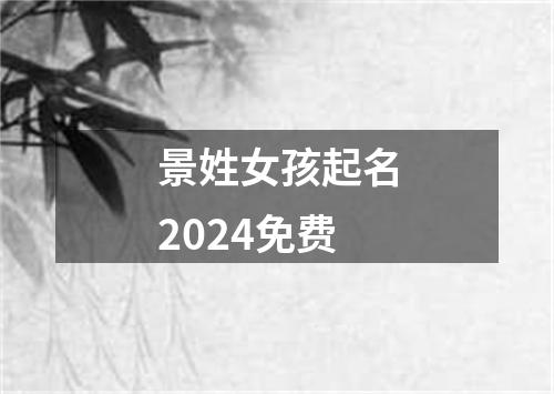 景姓女孩起名2024免费