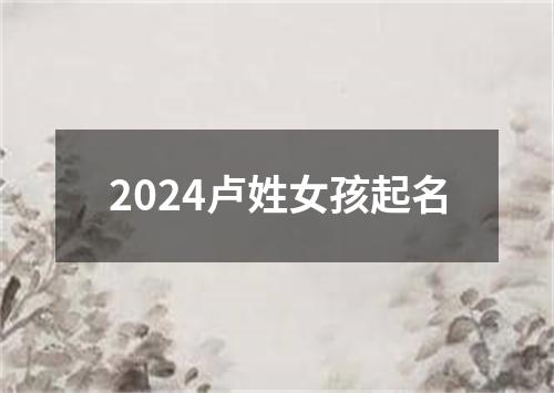 2024卢姓女孩起名