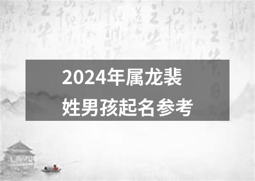 2024年属龙裴姓男孩起名参考