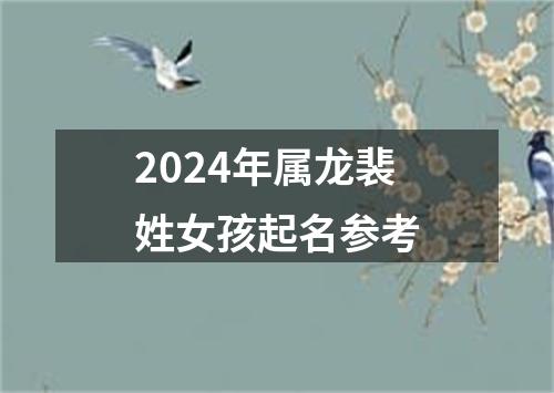 2024年属龙裴姓女孩起名参考