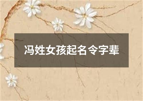 冯姓女孩起名令字辈