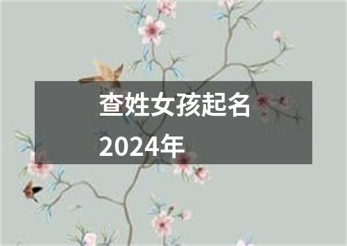 查姓女孩起名2024年