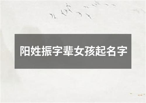 阳姓振字辈女孩起名字