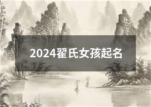 2024翟氏女孩起名