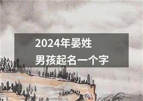 2024年晏姓男孩起名一个字