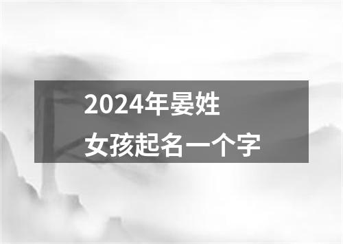 2024年晏姓女孩起名一个字