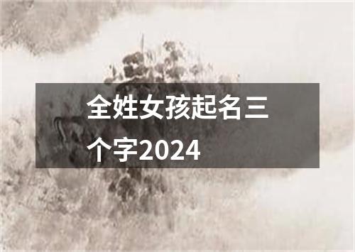 全姓女孩起名三个字2024