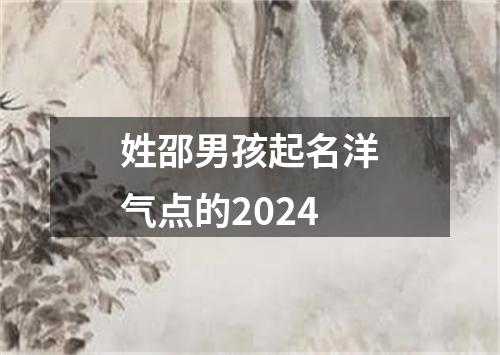 姓邵男孩起名洋气点的2024