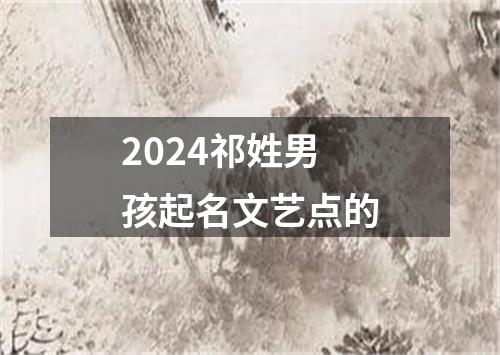 2024祁姓男孩起名文艺点的