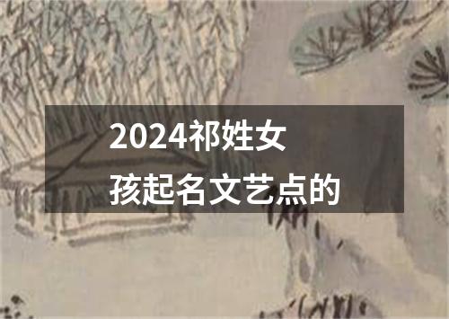 2024祁姓女孩起名文艺点的