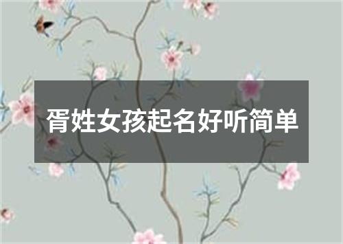 胥姓女孩起名好听简单