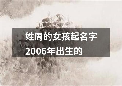 姓周的女孩起名字2006年出生的