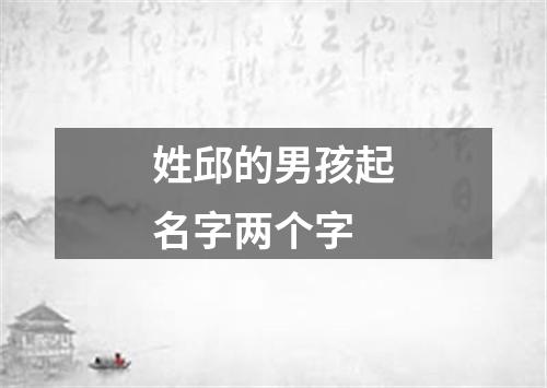 姓邱的男孩起名字两个字