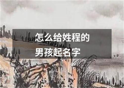 怎么给姓程的男孩起名字