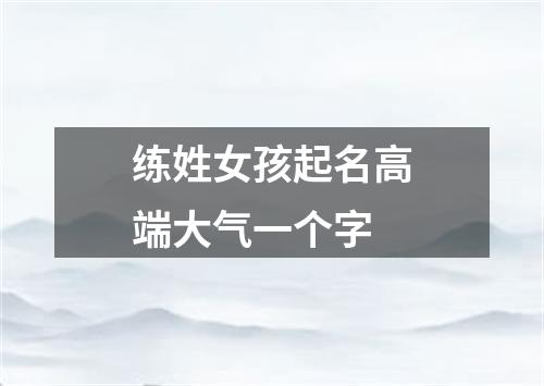 练姓女孩起名高端大气一个字