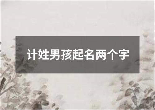 计姓男孩起名两个字