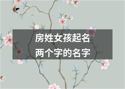 房姓女孩起名两个字的名字