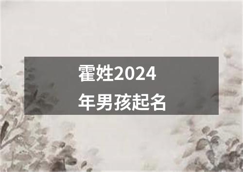 霍姓2024年男孩起名