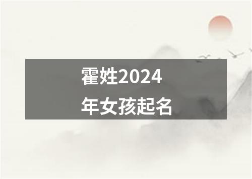 霍姓2024年女孩起名